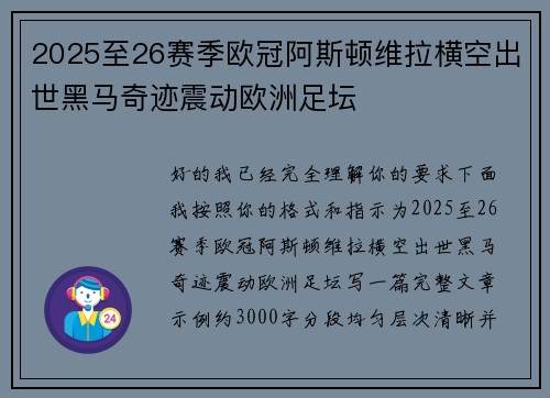 2025至26赛季欧冠阿斯顿维拉横空出世黑马奇迹震动欧洲足坛 2025至26赛季欧冠阿斯顿维拉横空出世黑马奇迹震动欧洲足坛