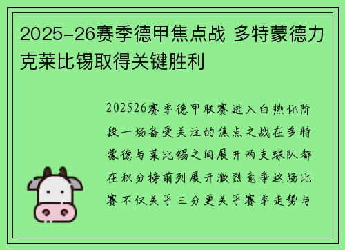 2025-26赛季德甲焦点战 多特蒙德力克莱比锡取得关键胜利 2025-26赛季德甲焦点战 多特蒙德力克莱比锡取得关键胜利