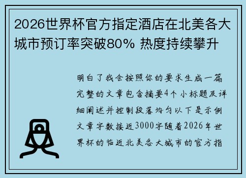 2026世界杯官方指定酒店在北美各大城市预订率突破80% 热度持续攀升 2026世界杯官方指定酒店在北美各大城市预订率突破80% 热度持续攀升