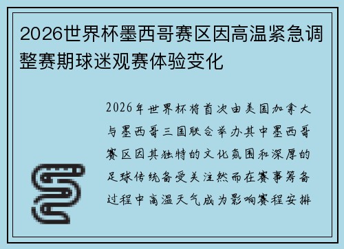 2026世界杯墨西哥赛区因高温紧急调整赛期球迷观赛体验变化 2026世界杯墨西哥赛区因高温紧急调整赛期球迷观赛体验变化