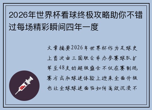 2026年世界杯看球终极攻略助你不错过每场精彩瞬间四年一度 2026年世界杯看球终极攻略助你不错过每场精彩瞬间四年一度