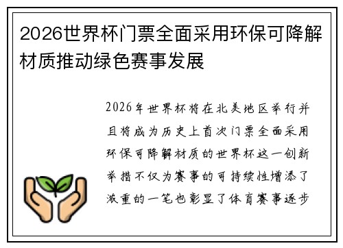 2026世界杯门票全面采用环保可降解材质推动绿色赛事发展 2026世界杯门票全面采用环保可降解材质推动绿色赛事发展