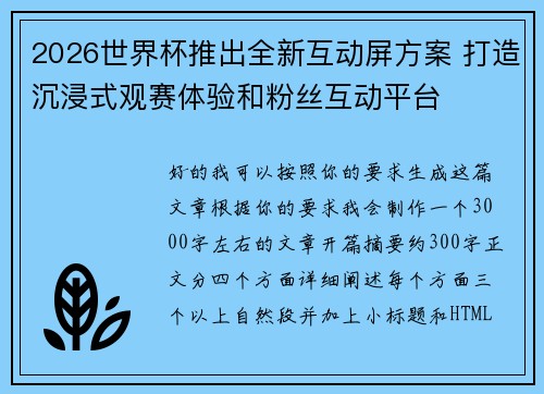 2026世界杯推出全新互动屏方案 打造沉浸式观赛体验和粉丝互动平台 2026世界杯推出全新互动屏方案 打造沉浸式观赛体验和粉丝互动平台