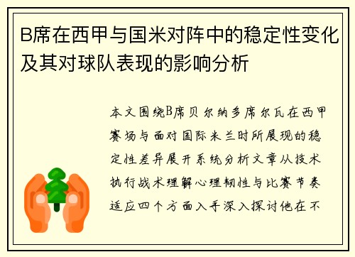 B席在西甲与国米对阵中的稳定性变化及其对球队表现的影响分析 B席在西甲与国米对阵中的稳定性变化及其对球队表现的影响分析