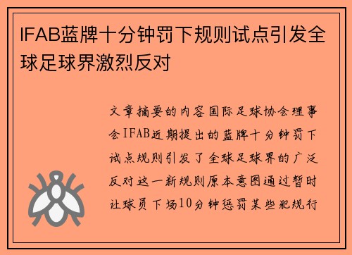 IFAB蓝牌十分钟罚下规则试点引发全球足球界激烈反对 IFAB蓝牌十分钟罚下规则试点引发全球足球界激烈反对