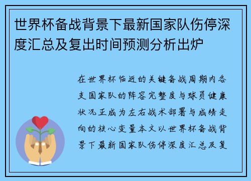 世界杯备战背景下最新国家队伤停深度汇总及复出时间预测分析出炉 世界杯备战背景下最新国家队伤停深度汇总及复出时间预测分析出炉