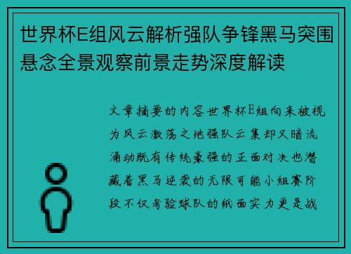 世界杯E组风云解析强队争锋黑马突围悬念全景观察前景走势深度解读 世界杯E组风云解析强队争锋黑马突围悬念全景观察前景走势深度解读