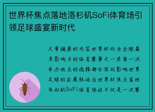 世界杯焦点落地洛杉矶SoFi体育场引领足球盛宴新时代 世界杯焦点落地洛杉矶SoFi体育场引领足球盛宴新时代