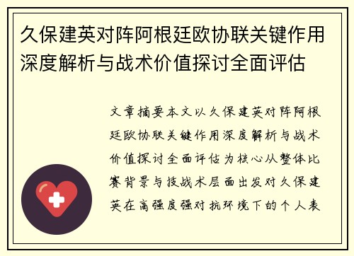 久保建英对阵阿根廷欧协联关键作用深度解析与战术价值探讨全面评估 久保建英对阵阿根廷欧协联关键作用深度解析与战术价值探讨全面评估