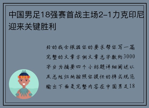 中国男足18强赛首战主场2-1力克印尼迎来关键胜利 中国男足18强赛首战主场2-1力克印尼迎来关键胜利