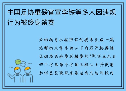 中国足协重磅官宣李铁等多人因违规行为被终身禁赛