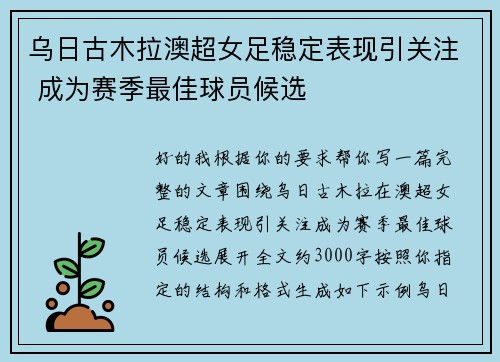 乌日古木拉澳超女足稳定表现引关注 成为赛季最佳球员候选 乌日古木拉澳超女足稳定表现引关注 成为赛季最佳球员候选