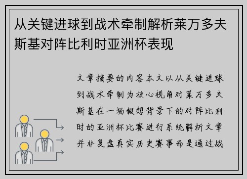 从关键进球到战术牵制解析莱万多夫斯基对阵比利时亚洲杯表现 从关键进球到战术牵制解析莱万多夫斯基对阵比利时亚洲杯表现