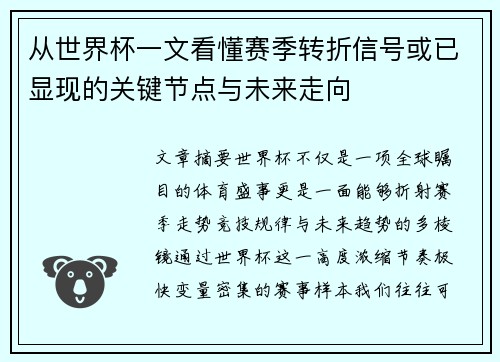 从世界杯一文看懂赛季转折信号或已显现的关键节点与未来走向 从世界杯一文看懂赛季转折信号或已显现的关键节点与未来走向