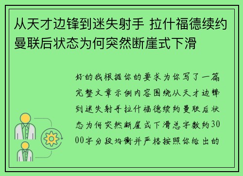 从天才边锋到迷失射手 拉什福德续约曼联后状态为何突然断崖式下滑 从天才边锋到迷失射手 拉什福德续约曼联后状态为何突然断崖式下滑