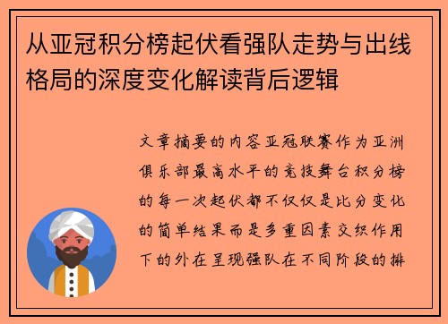 从亚冠积分榜起伏看强队走势与出线格局的深度变化解读背后逻辑 从亚冠积分榜起伏看强队走势与出线格局的深度变化解读背后逻辑