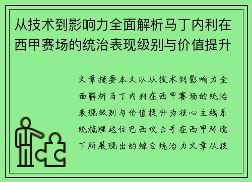 从技术到影响力全面解析马丁内利在西甲赛场的统治表现级别与价值提升