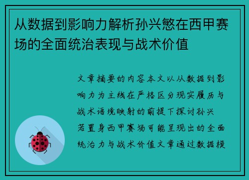 从数据到影响力解析孙兴慜在西甲赛场的全面统治表现与战术价值 从数据到影响力解析孙兴慜在西甲赛场的全面统治表现与战术价值