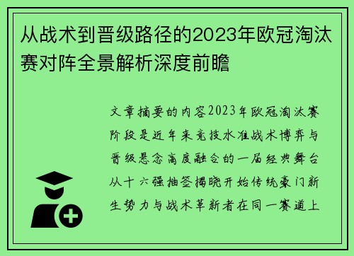 从战术到晋级路径的2023年欧冠淘汰赛对阵全景解析深度前瞻 从战术到晋级路径的2023年欧冠淘汰赛对阵全景解析深度前瞻