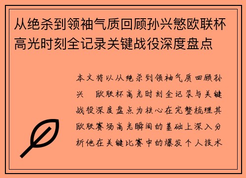 从绝杀到领袖气质回顾孙兴慜欧联杯高光时刻全记录关键战役深度盘点 从绝杀到领袖气质回顾孙兴慜欧联杯高光时刻全记录关键战役深度盘点