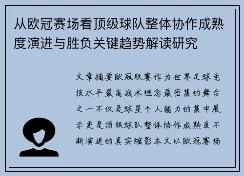 从欧冠赛场看顶级球队整体协作成熟度演进与胜负关键趋势解读研究 从欧冠赛场看顶级球队整体协作成熟度演进与胜负关键趋势解读研究