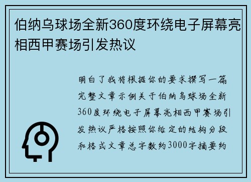 伯纳乌球场全新360度环绕电子屏幕亮相西甲赛场引发热议 伯纳乌球场全新360度环绕电子屏幕亮相西甲赛场引发热议