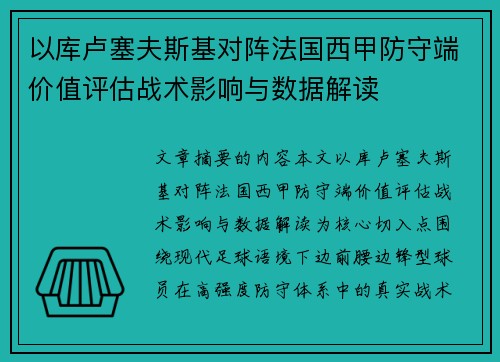 以库卢塞夫斯基对阵法国西甲防守端价值评估战术影响与数据解读 以库卢塞夫斯基对阵法国西甲防守端价值评估战术影响与数据解读