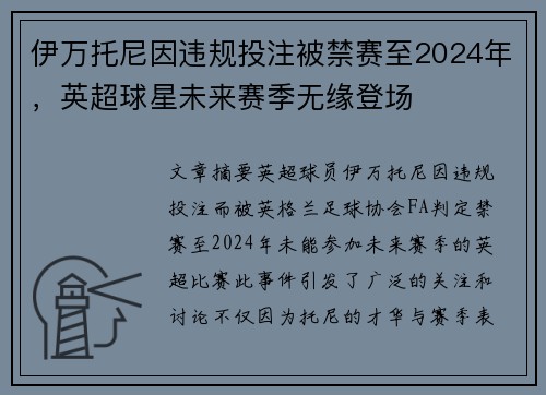 伊万托尼因违规投注被禁赛至2024年,英超球星未来赛季无缘登场 伊万托尼因违规投注被禁赛至2024年,英超球星未来赛季无缘登场