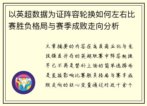 以英超数据为证阵容轮换如何左右比赛胜负格局与赛季成败走向分析 以英超数据为证阵容轮换如何左右比赛胜负格局与赛季成败走向分析