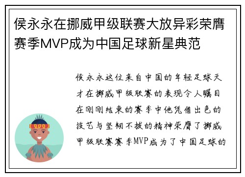 侯永永在挪威甲级联赛大放异彩荣膺赛季MVP成为中国足球新星典范 侯永永在挪威甲级联赛大放异彩荣膺赛季MVP成为中国足球新星典范