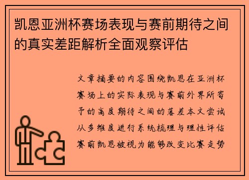 凯恩亚洲杯赛场表现与赛前期待之间的真实差距解析全面观察评估 凯恩亚洲杯赛场表现与赛前期待之间的真实差距解析全面观察评估