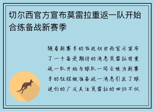 切尔西官方宣布莫雷拉重返一队开始合练备战新赛季 切尔西官方宣布莫雷拉重返一队开始合练备战新赛季