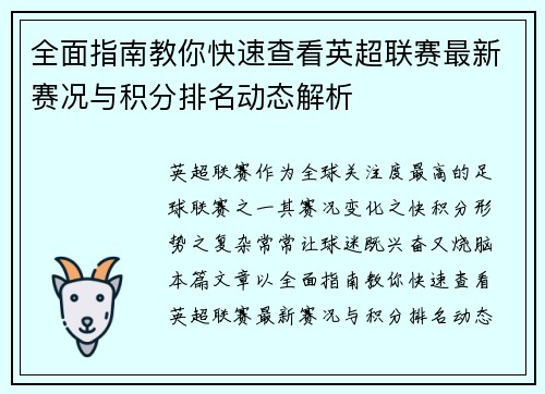 全面指南教你快速查看英超联赛最新赛况与积分排名动态解析 全面指南教你快速查看英超联赛最新赛况与积分排名动态解析