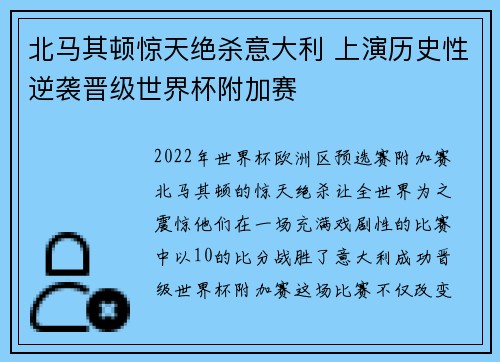 北马其顿惊天绝杀意大利 上演历史性逆袭晋级世界杯附加赛 北马其顿惊天绝杀意大利 上演历史性逆袭晋级世界杯附加赛