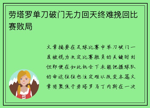 劳塔罗单刀破门无力回天终难挽回比赛败局 劳塔罗单刀破门无力回天终难挽回比赛败局