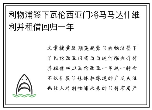 利物浦签下瓦伦西亚门将马马达什维利并租借回归一年 利物浦签下瓦伦西亚门将马马达什维利并租借回归一年