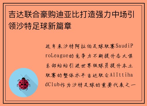 吉达联合豪购迪亚比打造强力中场引领沙特足球新篇章 吉达联合豪购迪亚比打造强力中场引领沙特足球新篇章