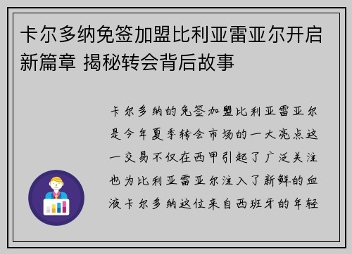 卡尔多纳免签加盟比利亚雷亚尔开启新篇章 揭秘转会背后故事 卡尔多纳免签加盟比利亚雷亚尔开启新篇章 揭秘转会背后故事