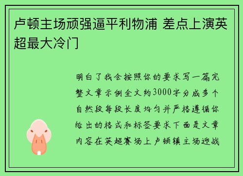 卢顿主场顽强逼平利物浦 差点上演英超最大冷门 卢顿主场顽强逼平利物浦 差点上演英超最大冷门