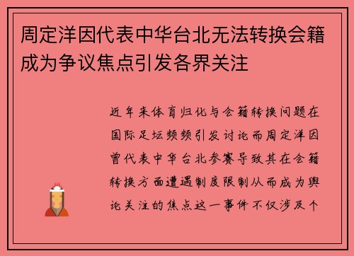 周定洋因代表中华台北无法转换会籍成为争议焦点引发各界关注 周定洋因代表中华台北无法转换会籍成为争议焦点引发各界关注