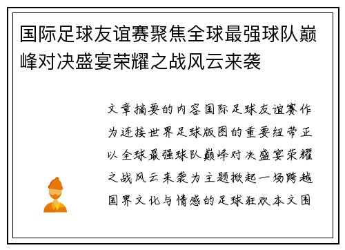 国际足球友谊赛聚焦全球最强球队巅峰对决盛宴荣耀之战风云来袭 国际足球友谊赛聚焦全球最强球队巅峰对决盛宴荣耀之战风云来袭