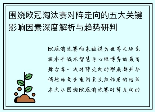围绕欧冠淘汰赛对阵走向的五大关键影响因素深度解析与趋势研判 围绕欧冠淘汰赛对阵走向的五大关键影响因素深度解析与趋势研判