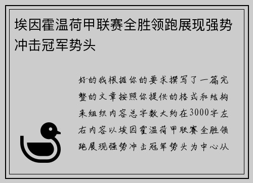 埃因霍温荷甲联赛全胜领跑展现强势冲击冠军势头 埃因霍温荷甲联赛全胜领跑展现强势冲击冠军势头