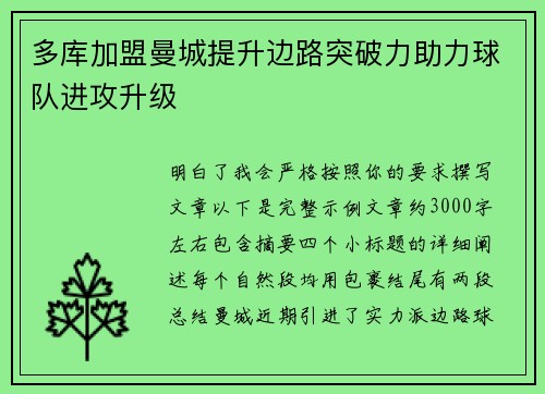 多库加盟曼城提升边路突破力助力球队进攻升级 多库加盟曼城提升边路突破力助力球队进攻升级