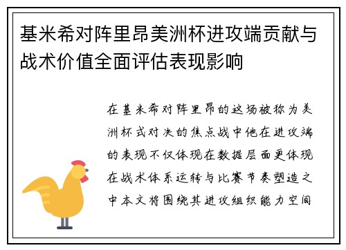 基米希对阵里昂美洲杯进攻端贡献与战术价值全面评估表现影响 基米希对阵里昂美洲杯进攻端贡献与战术价值全面评估表现影响