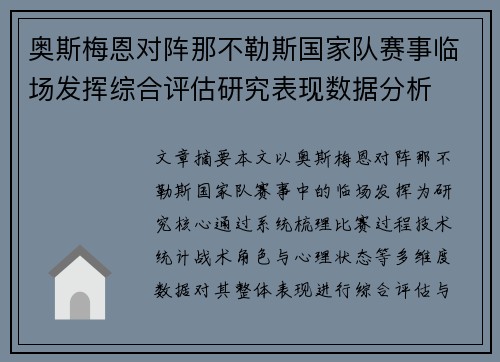 奥斯梅恩对阵那不勒斯国家队赛事临场发挥综合评估研究表现数据分析 奥斯梅恩对阵那不勒斯国家队赛事临场发挥综合评估研究表现数据分析