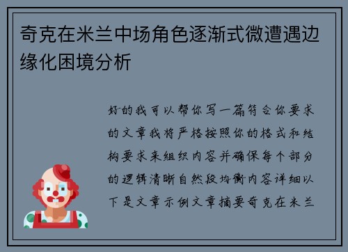 奇克在米兰中场角色逐渐式微遭遇边缘化困境分析 奇克在米兰中场角色逐渐式微遭遇边缘化困境分析