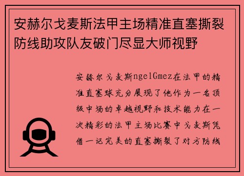 安赫尔戈麦斯法甲主场精准直塞撕裂防线助攻队友破门尽显大师视野 安赫尔戈麦斯法甲主场精准直塞撕裂防线助攻队友破门尽显大师视野