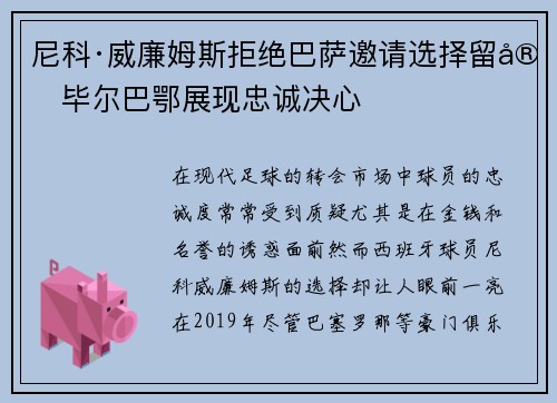 尼科·威廉姆斯拒绝巴萨邀请选择留守毕尔巴鄂展现忠诚决心 尼科·威廉姆斯拒绝巴萨邀请选择留守毕尔巴鄂展现忠诚决心