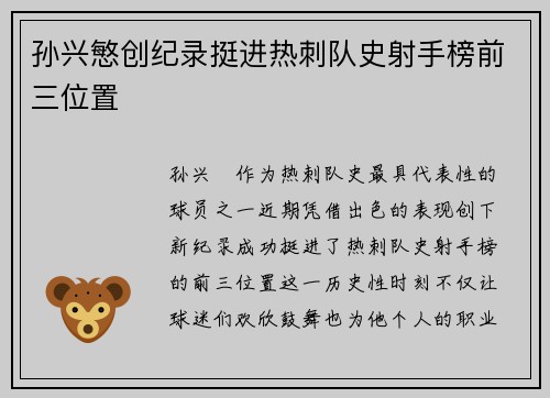 孙兴慜创纪录挺进热刺队史射手榜前三位置 孙兴慜创纪录挺进热刺队史射手榜前三位置